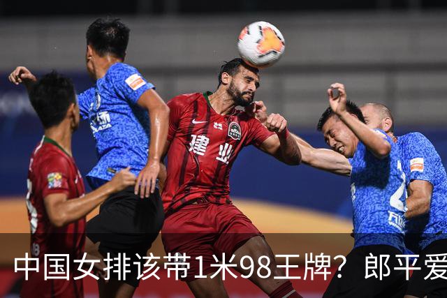 中国女排该带1米98王牌？郎平爱将曾夺世青赛MVP，闪耀上届亚锦赛