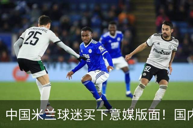 中国米兰球迷买下意媒版面！国内球迷与世界联动