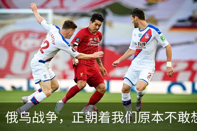 俄乌战争，正朝着我们原本不敢想象的方向发展