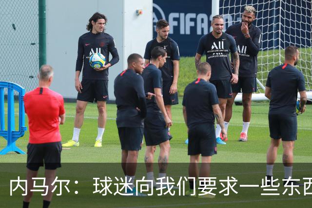 内马尔：球迷向我们要求一些东西时，我也想让他们多支持我们