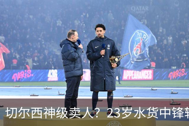 切尔西神级卖人？23岁水货中锋转投英超劲旅！总价4500万镑创纪录