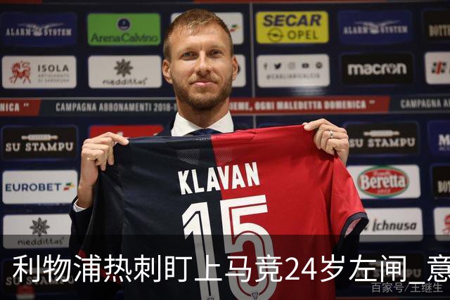 利物浦热刺盯上马竞24岁左闸 意国脚今夏转会却很难