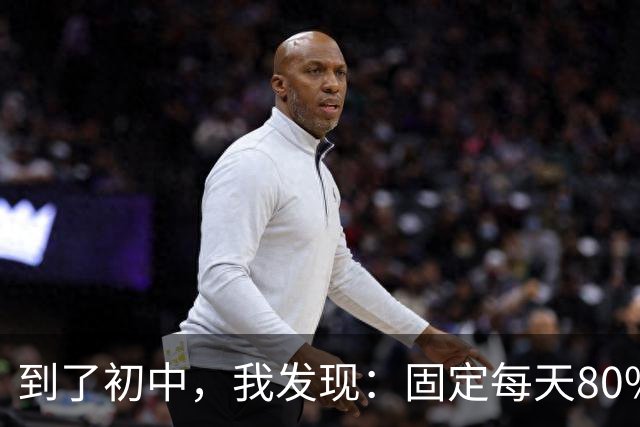 到了初中，我发现：固定每天80%的动作，成绩真的会不一样！