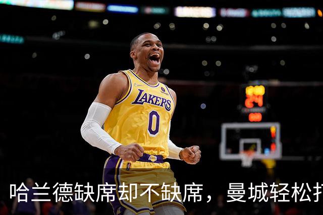 哈兰德缺席却不缺席，曼城轻松打爆诺维奇