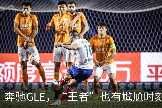 奔驰GLE，“王者”也有尴尬时刻，销量缩水的真相揭秘！