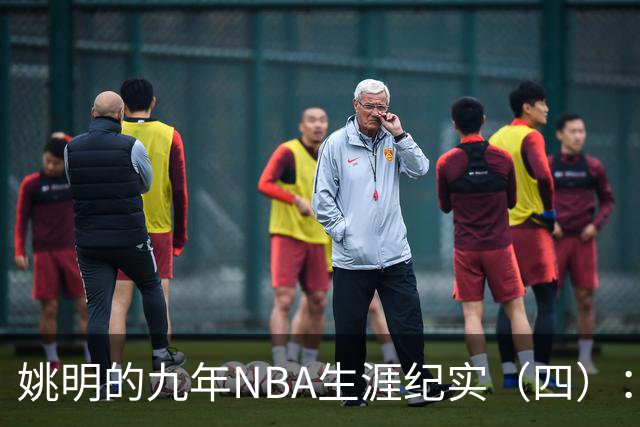 姚明的九年NBA生涯纪实（四）：凤凰涅槃 从地狱到天堂