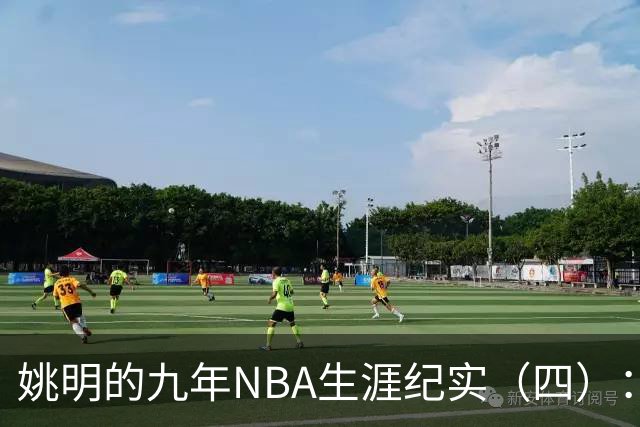 姚明的九年NBA生涯纪实（四）：凤凰涅槃 从地狱到天堂