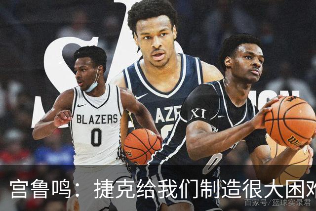 宫鲁鸣：捷克给我们制造很大困难，赢球取决于队员必胜的信念