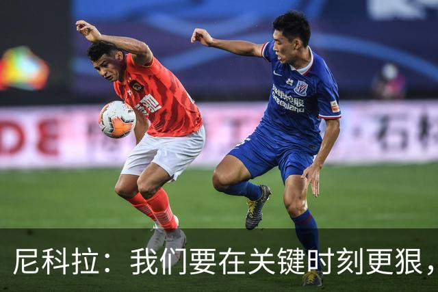 尼科拉：我们要在关键时刻更狠，赛程像过山车般刺激！