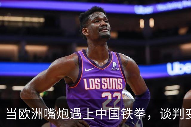 当欧洲嘴炮遇上中国铁拳，谈判变“斗嘴”！