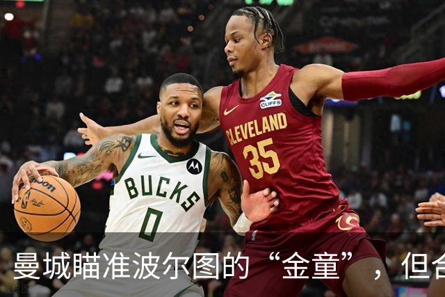 曼城瞄准波尔图的“金童”，但合同如同蜜罂粟