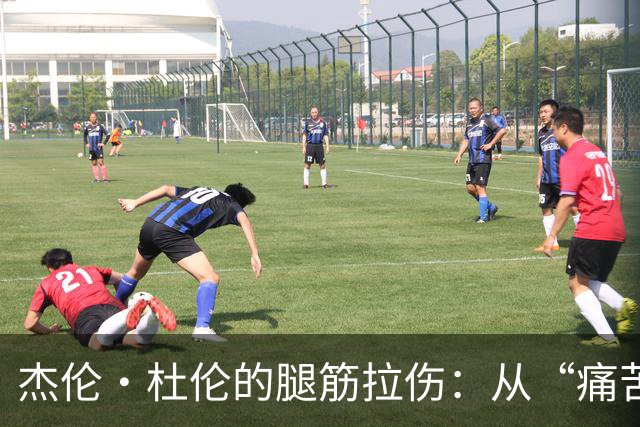 杰伦·杜伦的腿筋拉伤：从“痛苦瞬间”到“温柔转身