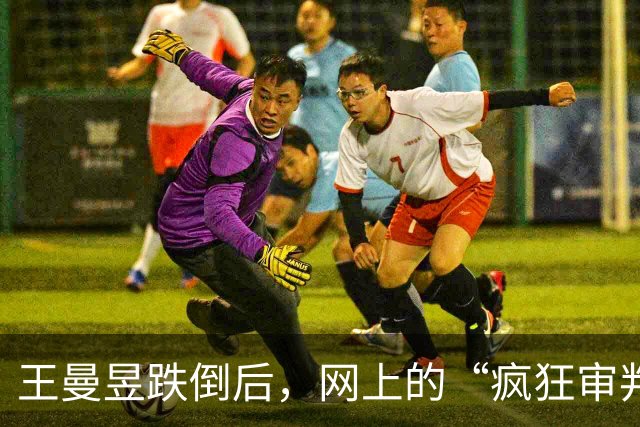 王曼昱跌倒后，网上的“疯狂审判”太离谱了！