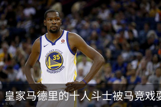 皇家马德里的十人斗士被马竞戏耍，巴萨遥遥领先
