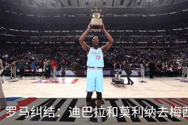 罗马纠结：迪巴拉和莫利纳去梅西派对，还是留在家里？