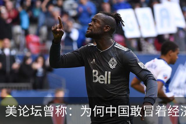 美论坛曾称：为何中国敢冒着经济崩溃的风险来反抗特朗普的关税？