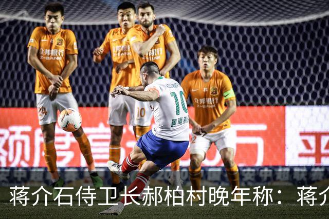 蒋介石侍卫长郝柏村晚年称：蒋介石最大错误，就是接受雅尔塔协定