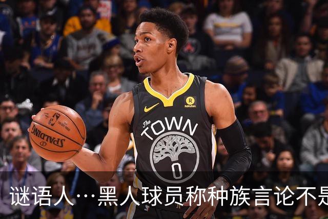 谜语人…黑人球员称种族言论不是针对恶犯 但针对什么她又不说