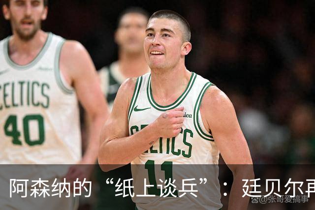 阿森纳的“纸上谈兵”：廷贝尔再次缺阵，尽是小心谨慎的影子