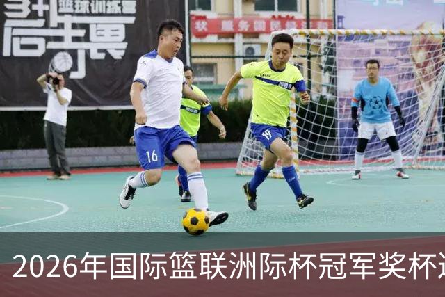 2026年国际篮联洲际杯冠军奖杯巡展启动-国际在线